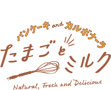 たまごとミルク｜スフレパンケーキとカルボナーラ｜ららぽーと門真店