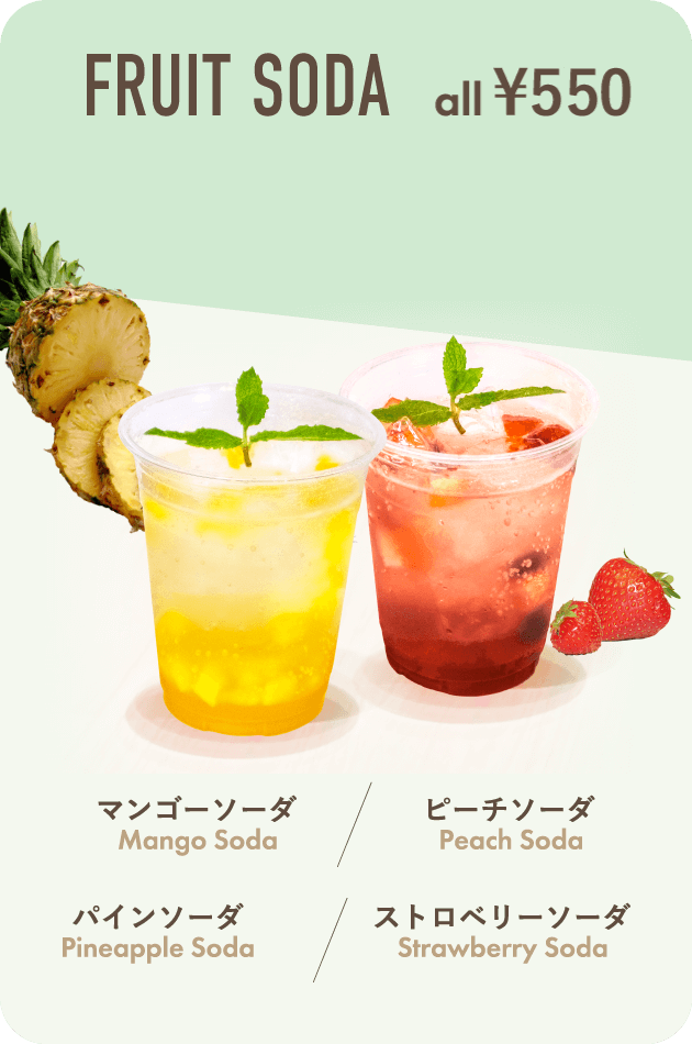 フルーツソーダ ¥550　ストロベリーソーダ、マンゴーソーダ、パインソーダ、ピーチソーダ