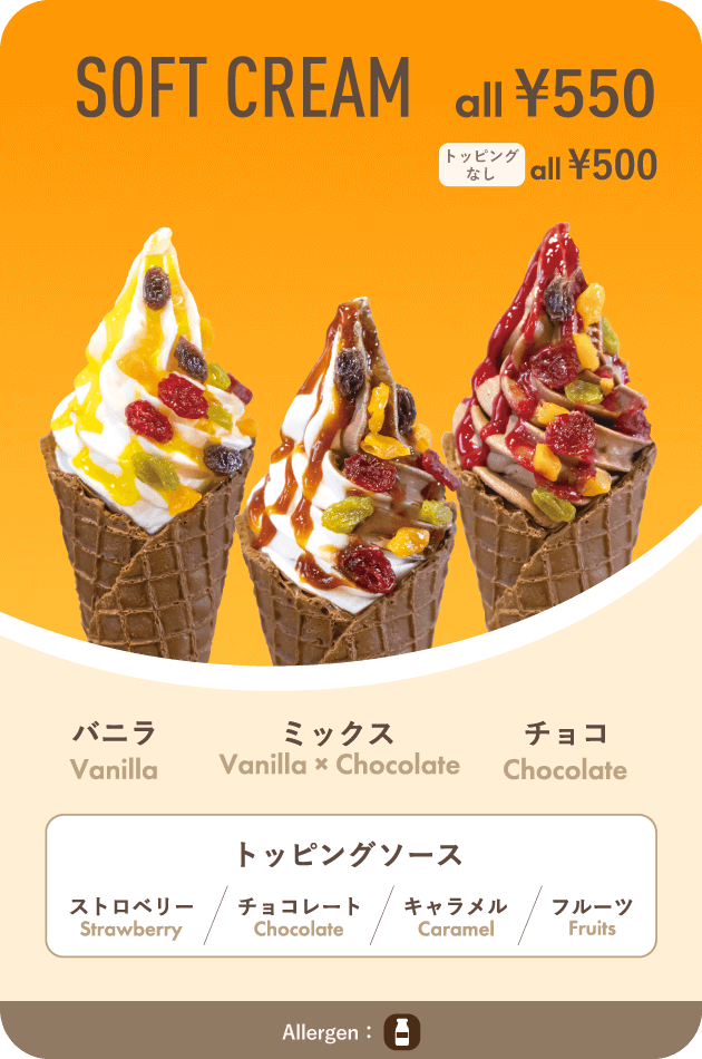 ソフトクリーム ￥550　ソフトクリーム（ミルク）、ソフトクリーム（チョコ）、ソフトクリーム（ミックス）
                        